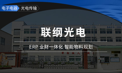 联纲光电：鼎捷T100全面提升经营水平，下一步开启智能制造新征程